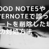 GoodNotes５やEvernoteで、誤ってノートを削除した場合の対処方法のいろは