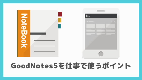 GoodNote5を仕事で使うポイント