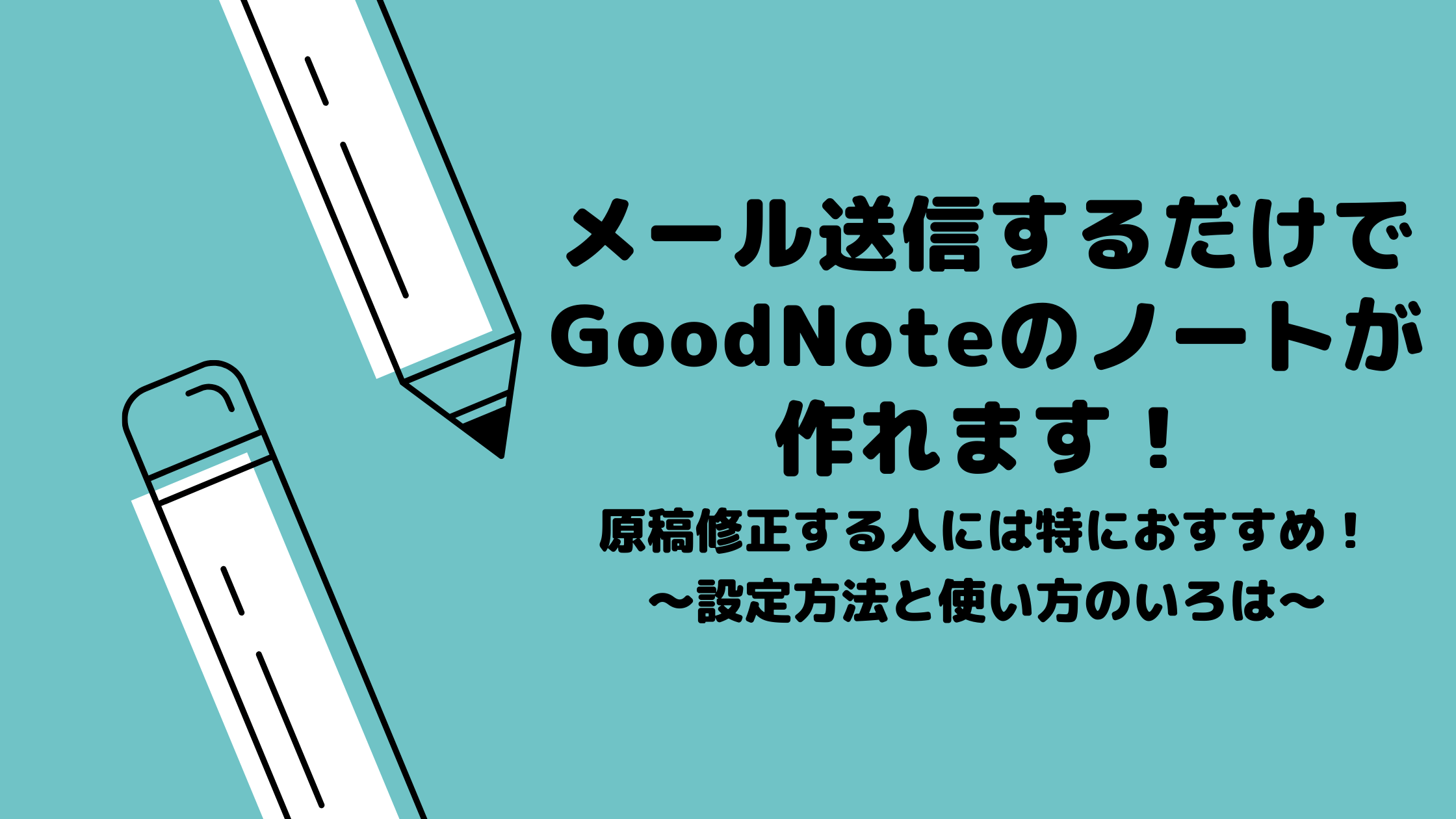 メール送信するだけでgoodnoteのノートが作れます 仕事で原稿修正する人には特におすすめ 設定方法と使い方のいろは いろはびより