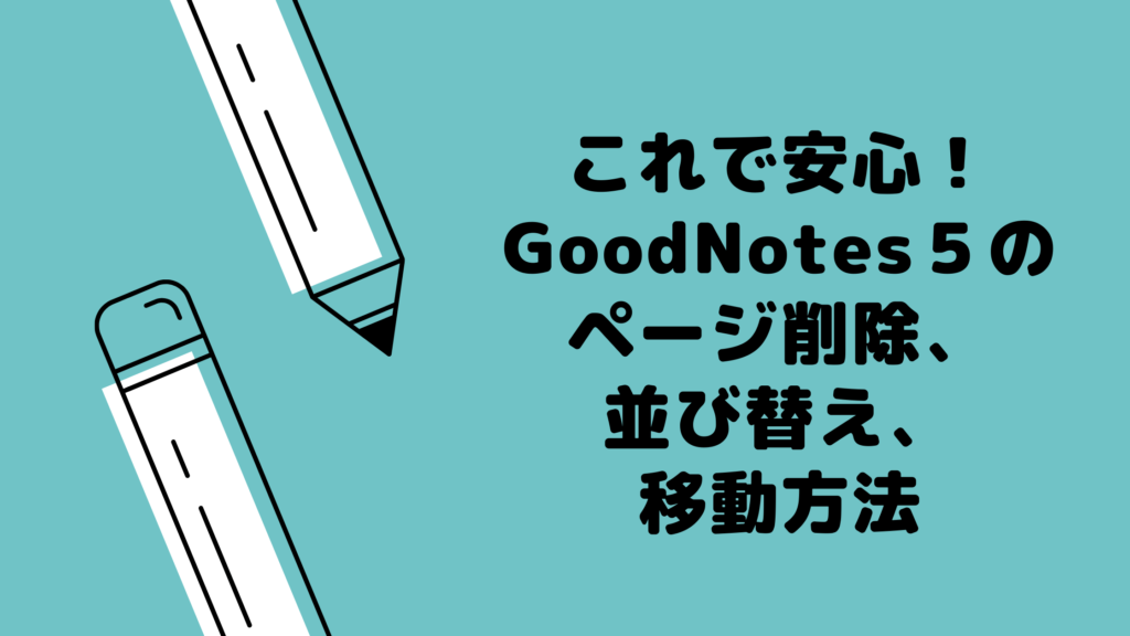 これで安心！GoodNotes５のページ削除、並び替え、移動方法 | いろはびより