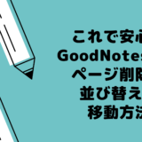 これで安心！GoodNotes５のページ削除、並び替え、移動方法