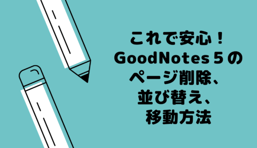 これで安心！GoodNotes５のページ削除、並び替え、移動方法