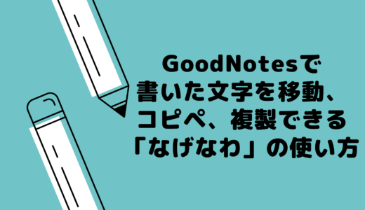 GoodNotesで書いた文字を移動、コピペ、複製できる「なげなわ」の使い方