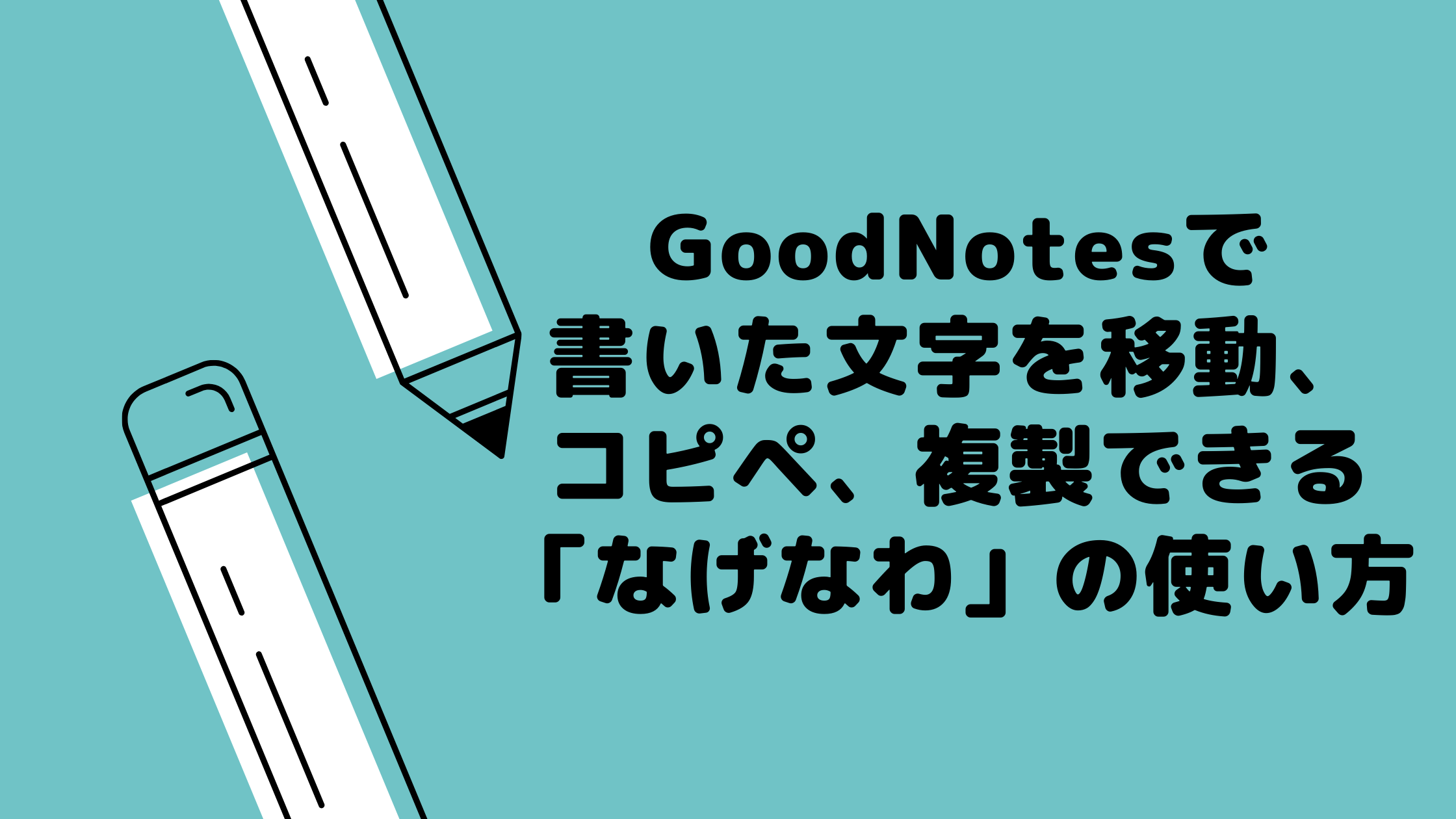 Goodnotesで書いた文字を移動 コピペ 複製できる なげなわ の使い方 いろはびより