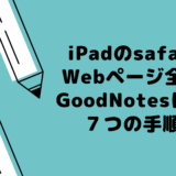 かんたん！　iPadのsafariでWebページ全体をGoodNotesに貼る７つの手順